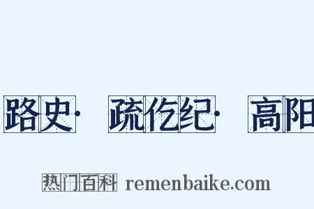 路史·疏仡纪·高阳是什么意思的图片